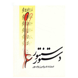 دستور سنتور هنری ماهور