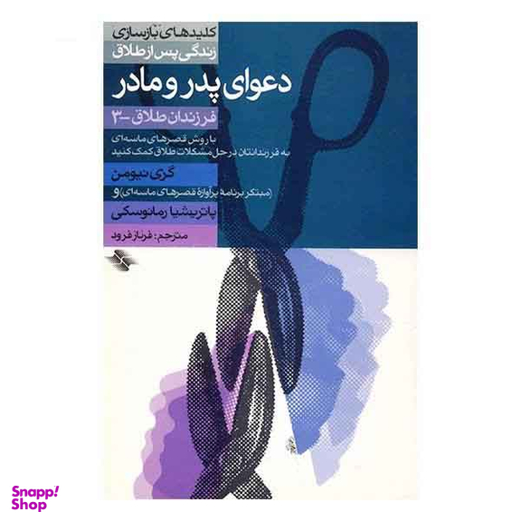 کلید دعوای پدر و مادر