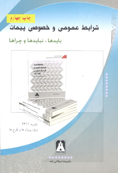 کتاب شرایط عمومی و خصوصی پیمان اثر علیرضا میلانی زاده نشر میلان