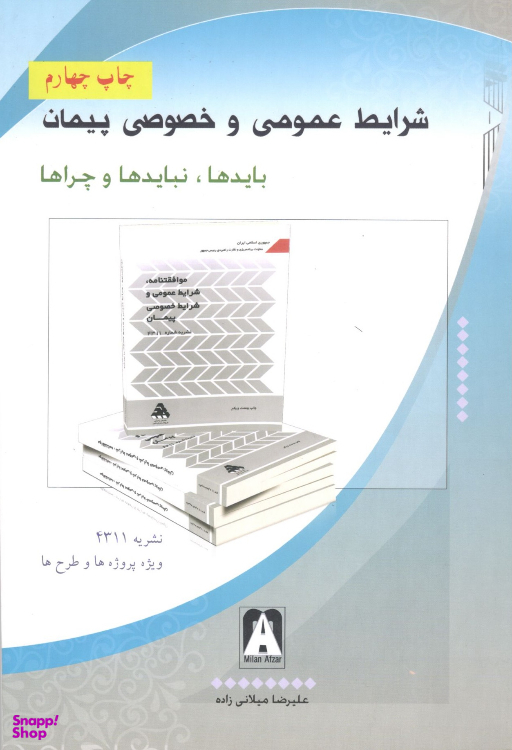 کتاب شرایط عمومی و خصوصی پیمان اثر علیرضا میلانی زاده نشر میلان