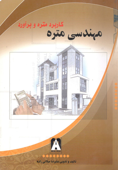 کتاب مهندسی متره اثر علیرضا میلانی زاده نشر میلان