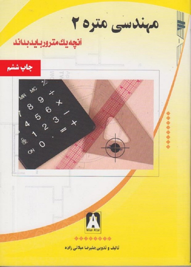کتاب مهندسی متره 2 اثر علیرضا میلانی زاده نشر میلان