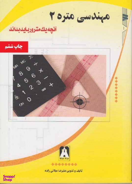 کتاب مهندسی متره 2 اثر علیرضا میلانی زاده نشر میلان