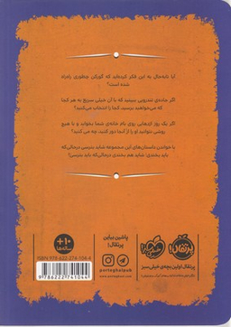کتاب قصه های تری جونز (می ترسی یا می خندی؟) اثر تری جونز انتشارات خیلی سبز