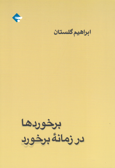 برخوردها در زمانه برخورد