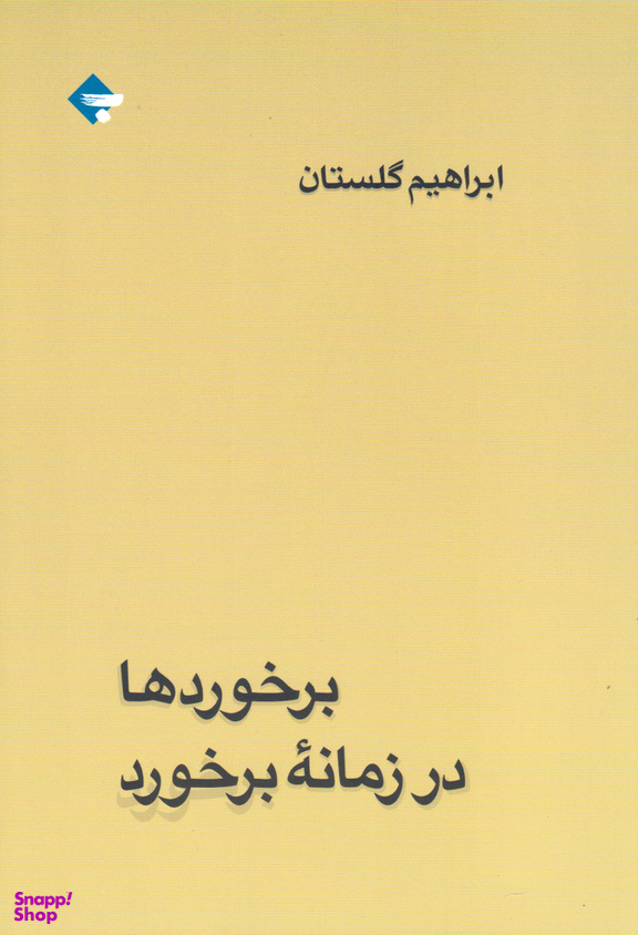 برخوردها در زمانه برخورد