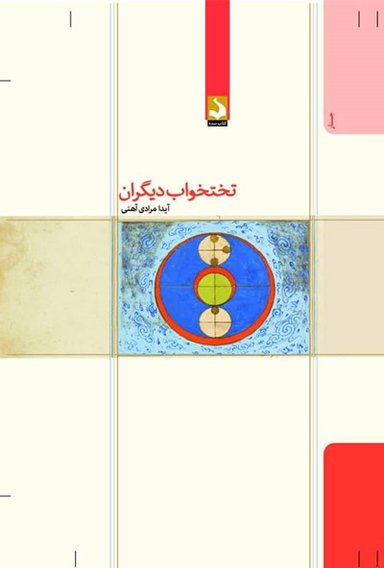 کتاب تختخواب دیگران اثر آیدا مرادی آهنی انتشارات کتاب سده