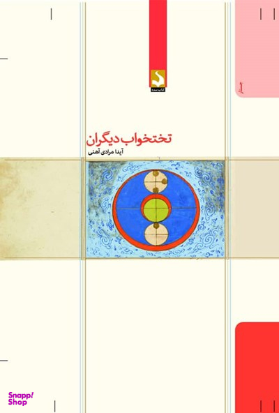 کتاب تختخواب دیگران اثر آیدا مرادی آهنی انتشارات کتاب سده