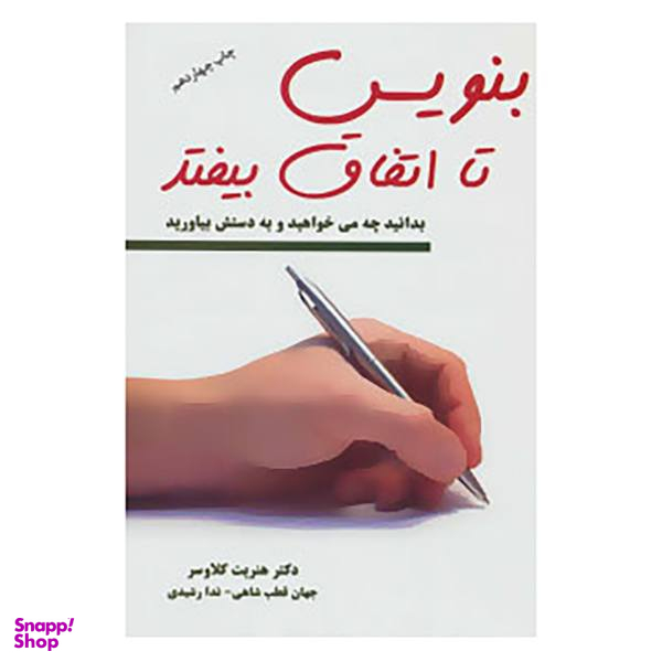 بنویس تا اتفاق بیفتد