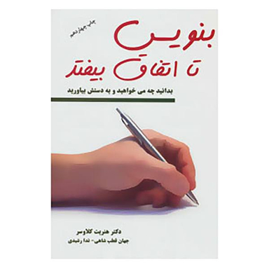 بنویس تا اتفاق بیفتد