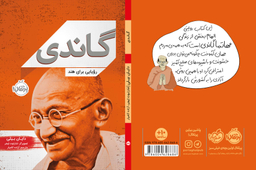 کتاب گاندی (رویایی برای هند) اثر دایان بیلین انتشارات خیلی سبز
