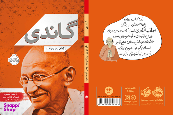 کتاب گاندی (رویایی برای هند) اثر دایان بیلین انتشارات خیلی سبز