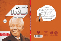 کتاب نلسون ماندلا (مردی با مشت گره کرده) اثر استیون کرِنسکی انتشارات خیلی سبز
