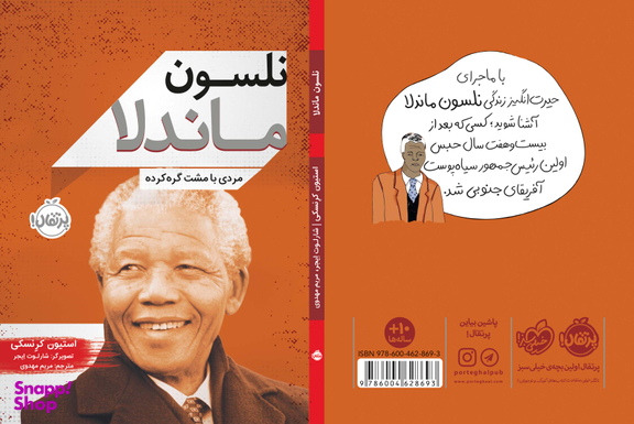 کتاب نلسون ماندلا (مردی با مشت گره کرده) اثر استیون کرِنسکی انتشارات خیلی سبز
