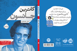 کتاب کاترین جانسون (دخترماه نشین) اثر ابونی جوی ویلکینز انتشارات خیلی سبز
