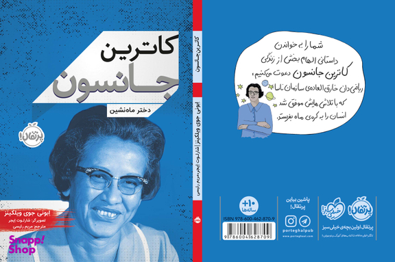 کتاب کاترین جانسون (دخترماه نشین) اثر ابونی جوی ویلکینز انتشارات خیلی سبز