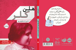 کتاب هلن کلر (دختری که عاشق نور بود) اثر لیبی رومرو انتشارات خیلی سبز