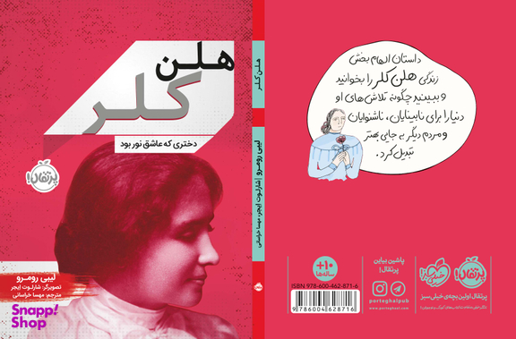 کتاب هلن کلر (دختری که عاشق نور بود) اثر لیبی رومرو انتشارات خیلی سبز