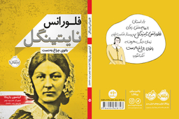 کتاب فلورانس نایتینگل (بانوی چراغ به دست) اثر کیتسون یازینکا انتشارات خیلی سبز