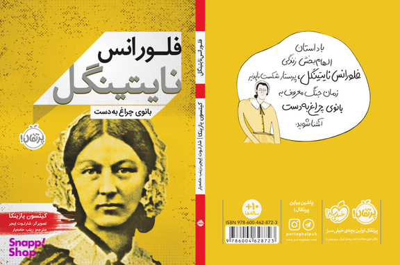 کتاب فلورانس نایتینگل (بانوی چراغ به دست) اثر کیتسون یازینکا انتشارات خیلی سبز