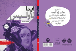کتاب ایدا لاولیس (جادوگر اعداد) اثر ایدا لاولیس انتشارات خیلی سبز