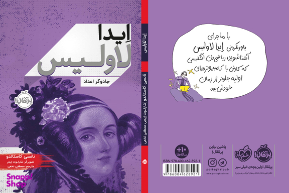 کتاب ایدا لاولیس (جادوگر اعداد) اثر ایدا لاولیس انتشارات خیلی سبز