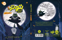 کتاب توتو گربه ی نینجا 1 (درتعقیب مار کبرا) اثر درموت اولیری انتشارات پرتقال