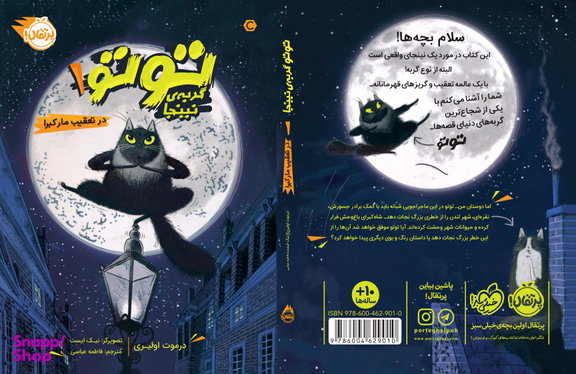 کتاب توتو گربه ی نینجا 1 (درتعقیب مار کبرا) اثر درموت اولیری انتشارات پرتقال