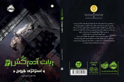 کتاب استراتژی خروج اثر مارتا ولز انتشارات پرتقال