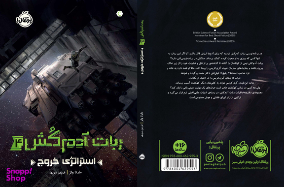 کتاب استراتژی خروج اثر مارتا ولز انتشارات پرتقال