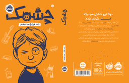 کتاب چشمک اثر راب هرل انتشارات پرتقال