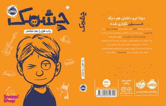 کتاب چشمک اثر راب هرل انتشارات پرتقال