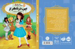 کتاب قصه ها عوض می شوند 13.5 (ایبی در شهر از) اثر سارا ملانسکی انتشارات پرتقال