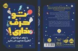 تو حرف نداری یا چطور می توانیم در تقریبا همه چیز عالی باشیم