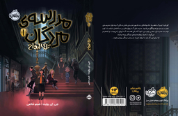 کتاب مدرسه مردگان اثر جی.ای وایت انتشارات پرتقال جلد اول