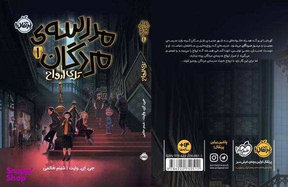 کتاب مدرسه مردگان اثر جی.ای وایت انتشارات پرتقال جلد اول