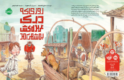 کتاب روزی که دری عربده کش به شهر آمد اثر ماری کاسانوا انتشارات پرتقال