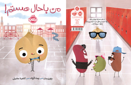 کتاب من باحال هستم اثر جوری جان و پیت آزولد انتشارات پرتقال