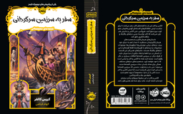 کتاب سفر به سرزمین سرگردانی اثر کریس کالفر انتشارات پرتقال