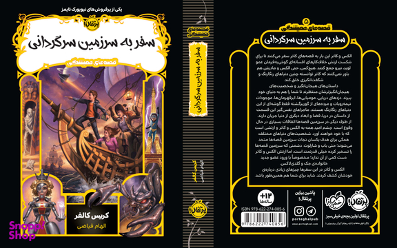 کتاب سفر به سرزمین سرگردانی اثر کریس کالفر انتشارات پرتقال