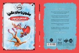 کتاب قصه های تری جونز (بخون و باور نکن) اثر تری جونز انتشارات پرتقال