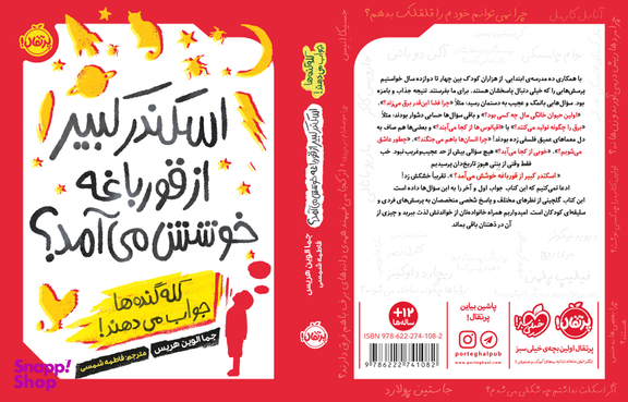 کتاب اسکندر کبیر از قورباغه خوشش می آمد؟ اثر جما الوین هریس انتشارات پرتقال