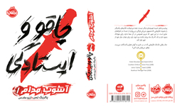 کتاب چاقو و ایستادگی اثر پاتریک نس انتشارات پرتقال