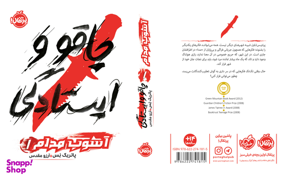 کتاب چاقو و ایستادگی اثر پاتریک نس انتشارات پرتقال