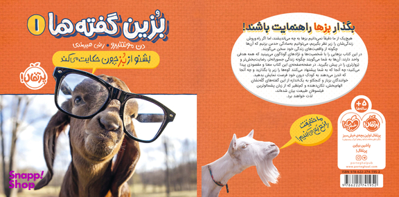 بزین گفته ها 2 : از صدای سخن بز ندیدم خوش تر