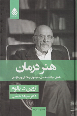 کتاب هنر درمان اثر اروین د. یالوم نشر قطره