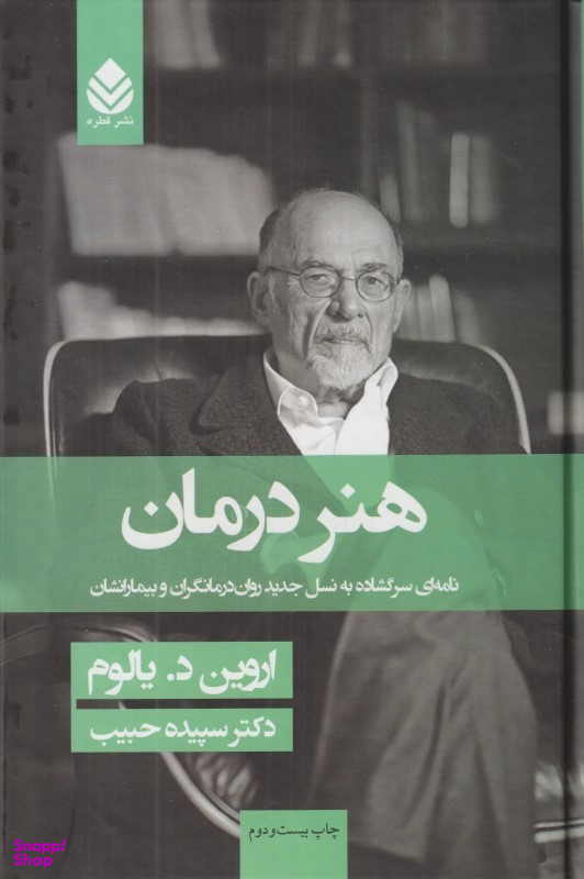 کتاب هنر درمان اثر اروین د. یالوم نشر قطره