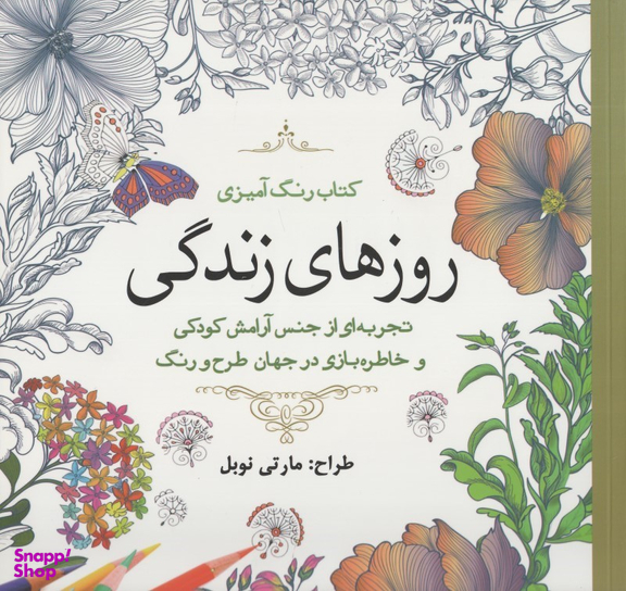 کتاب رنگ آمیزی (روزهای زندگی)