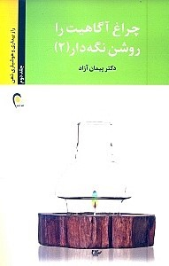 چراغ آگاهیت را روشن نگه دار (2) راز بیداری و هوشیاری....