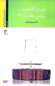 چراغ آگاهیت را روشن نگه دار (2) راز بیداری و هوشیاری....